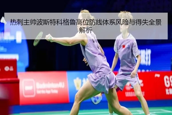 热刺主帅波斯特科格鲁高位防线体系风险与得失全景解析