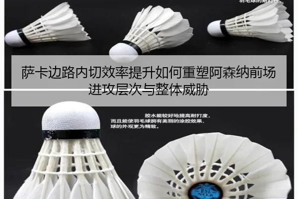 萨卡边路内切效率提升如何重塑阿森纳前场进攻层次与整体威胁