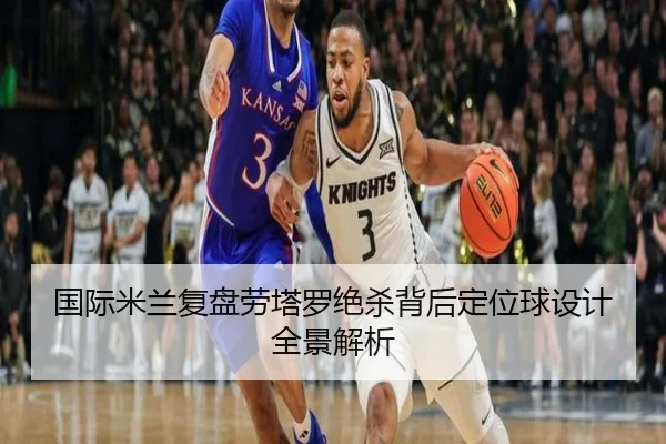 国际米兰复盘劳塔罗绝杀背后定位球设计全景解析