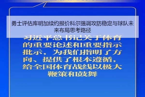 勇士评估库明加续约报价科尔强调攻防稳定与球队未来布局思考路径（kaiyun）
