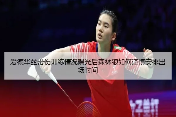 爱德华兹带伤训练情况曝光后森林狼如何谨慎安排出场时间（kaiyun）